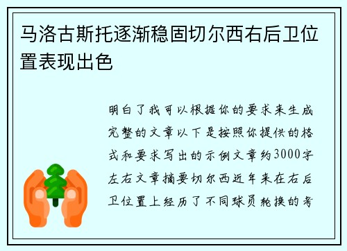 马洛古斯托逐渐稳固切尔西右后卫位置表现出色 马洛古斯托逐渐稳固切尔西右后卫位置表现出色
