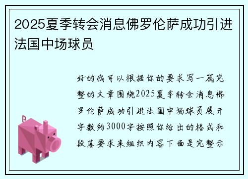 2025夏季转会消息佛罗伦萨成功引进法国中场球员