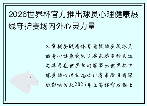2026世界杯官方推出球员心理健康热线守护赛场内外心灵力量