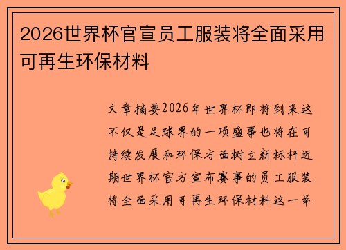2026世界杯官宣员工服装将全面采用可再生环保材料