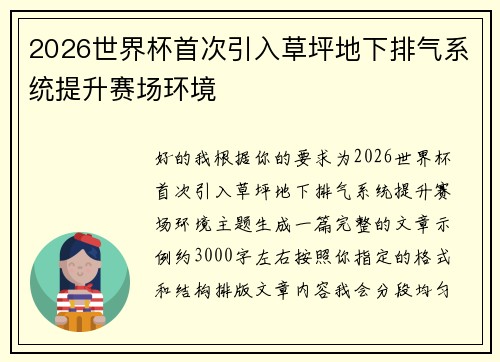 2026世界杯首次引入草坪地下排气系统提升赛场环境