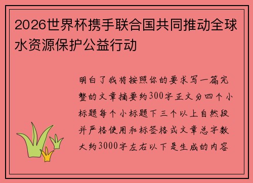 2026世界杯携手联合国共同推动全球水资源保护公益行动